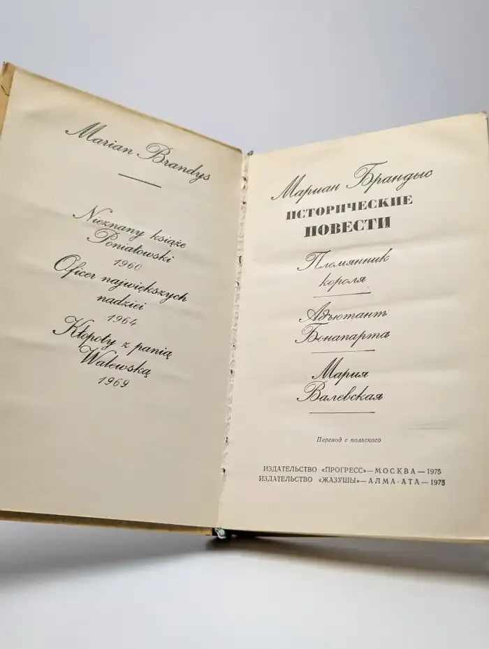 Мариан Брандыс. Исторические повести
