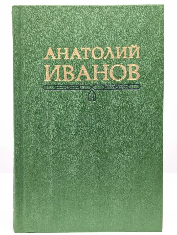 Анатолий Иванов. Собрание сочинений в 5 томах. Том 5