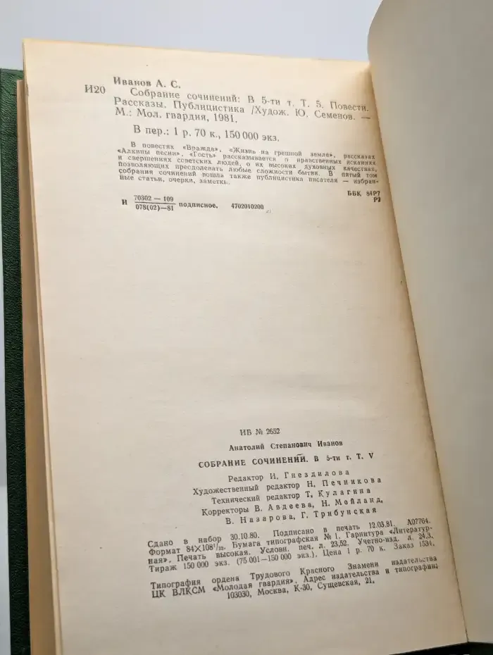 Анатолий Иванов. Собрание сочинений в 5 томах. Том 5