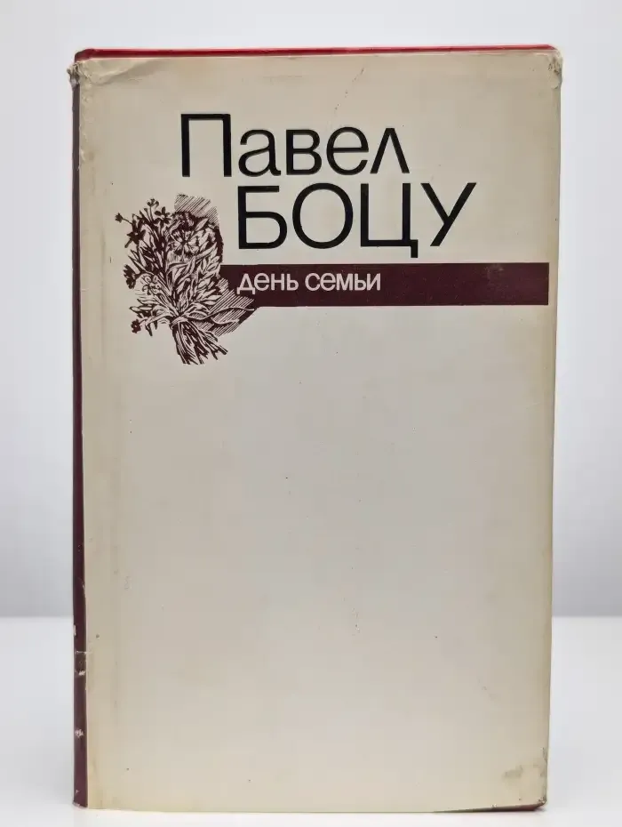 День семьи. Стихи и поэмы