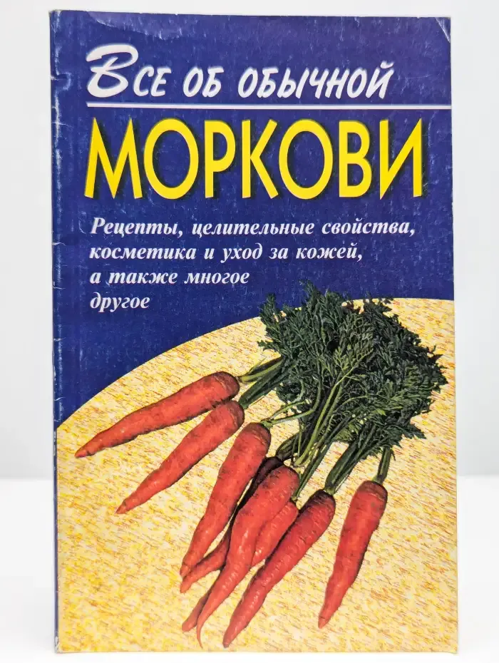 Все об обычной моркови