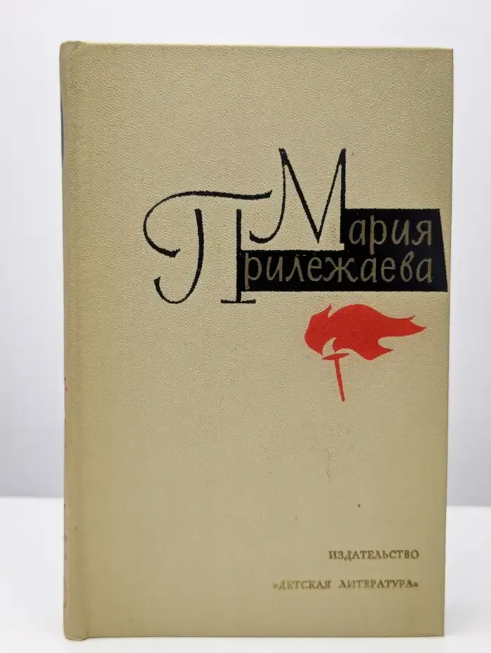 Мария Прилежаева. Собрание сочинений в 3 томах. Том 2