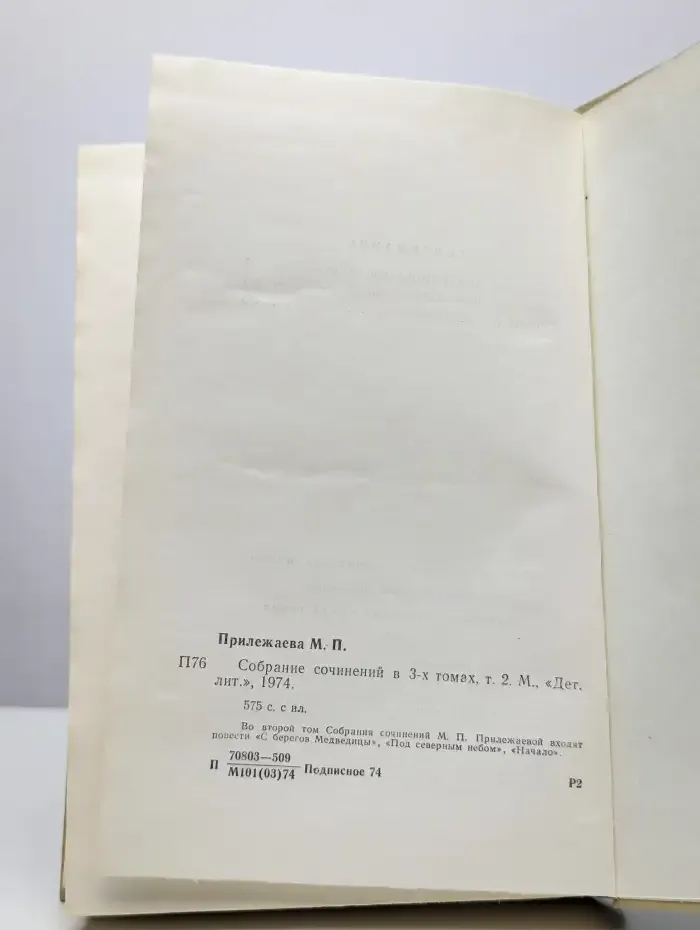 Мария Прилежаева. Собрание сочинений в 3 томах. Том 2
