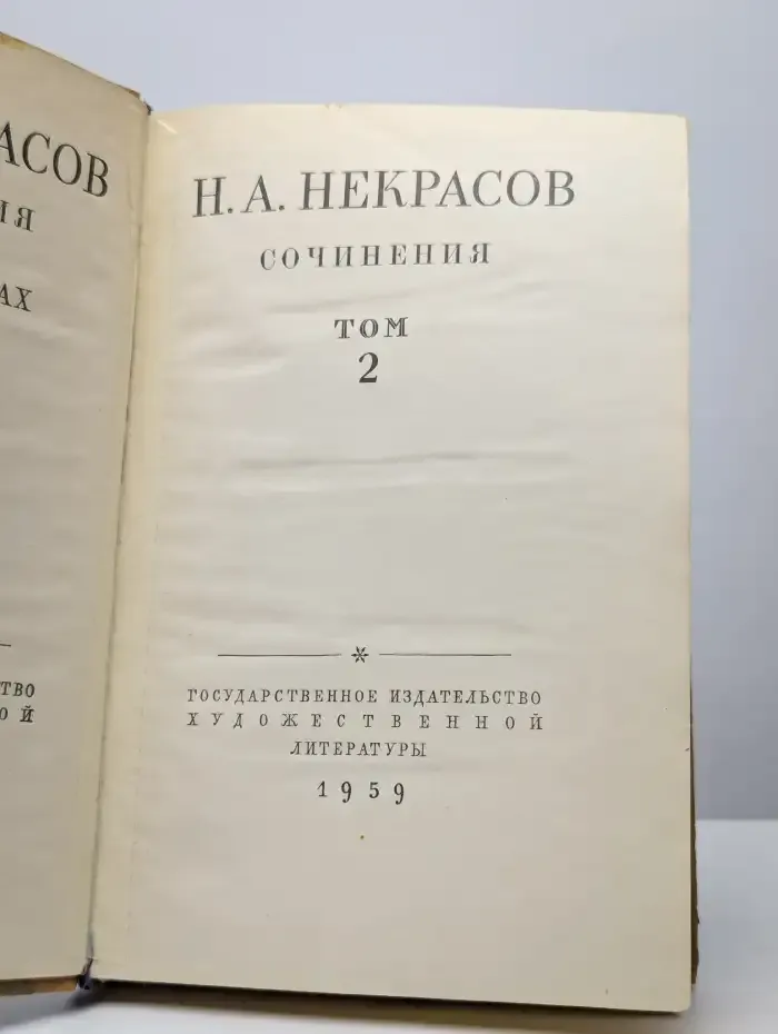 Николай Некрасов. Сочинения в 3 томах. Том 2