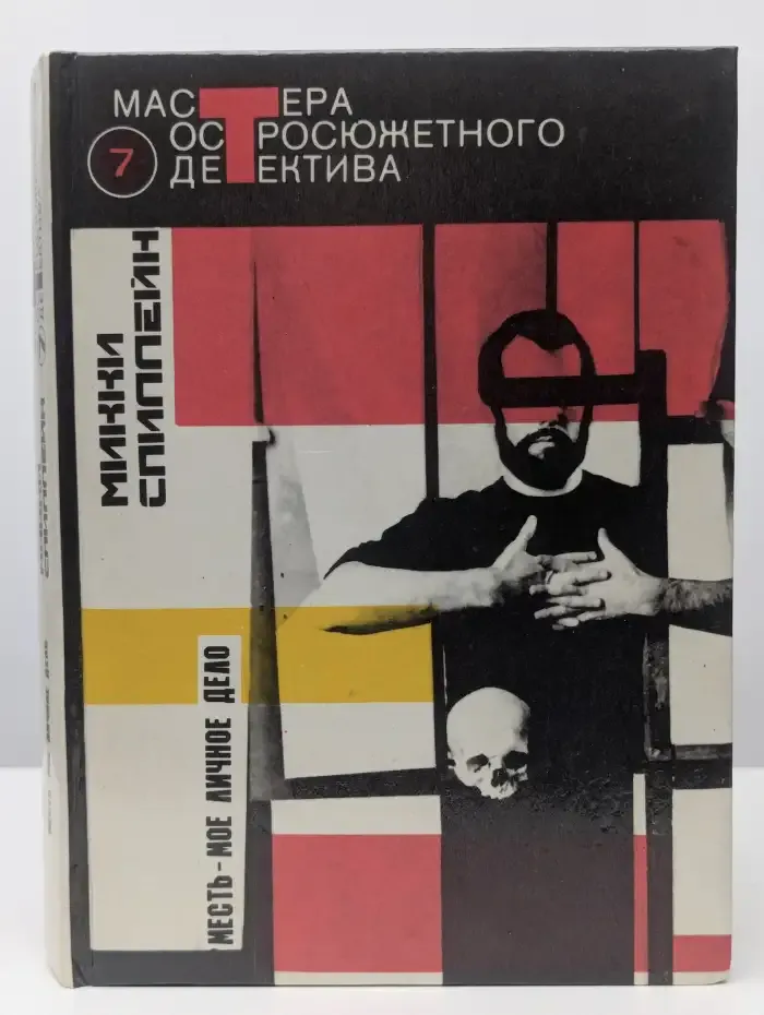 Месть - мое личное дело