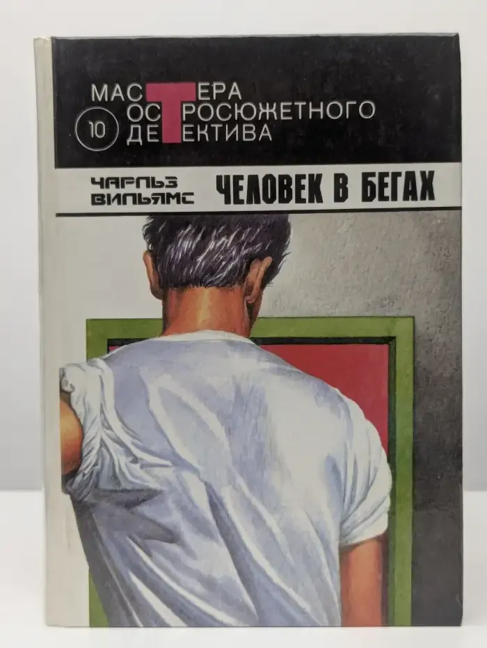Человек в бегах