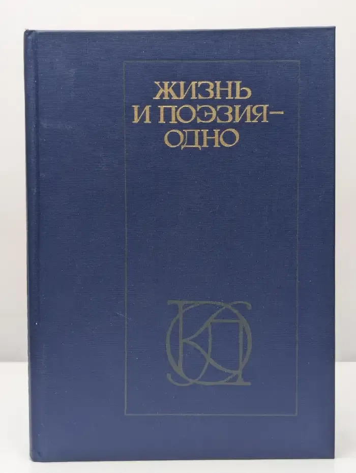 Жизнь и поэзия - одно