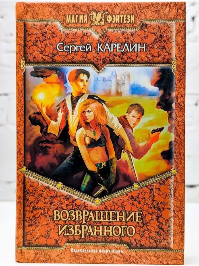 Возвращение Избранного