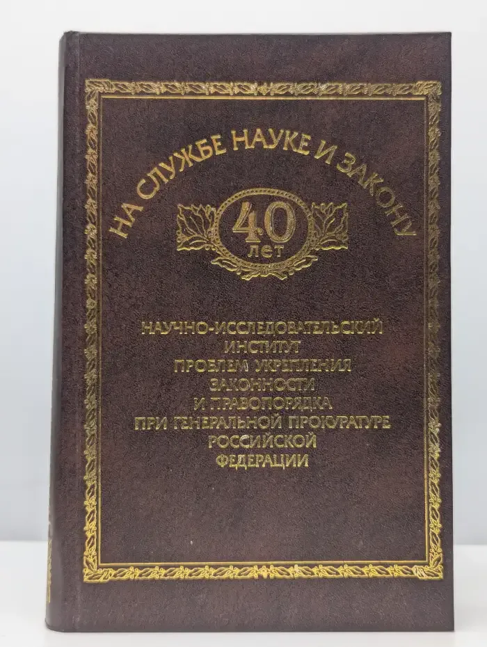 40 лет на службе науке и закону
