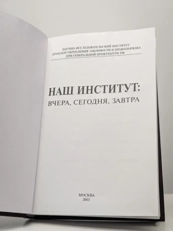 40 лет на службе науке и закону