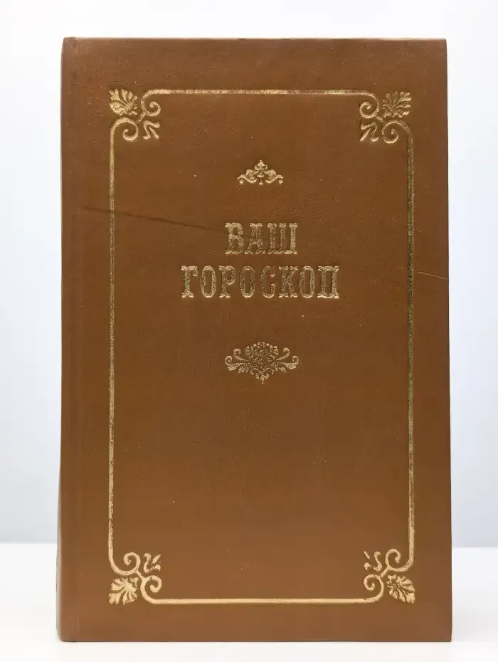 Ваш гороскоп
