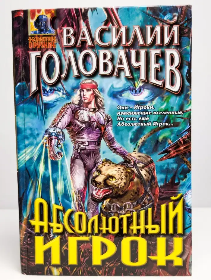 Абсолютный игрок