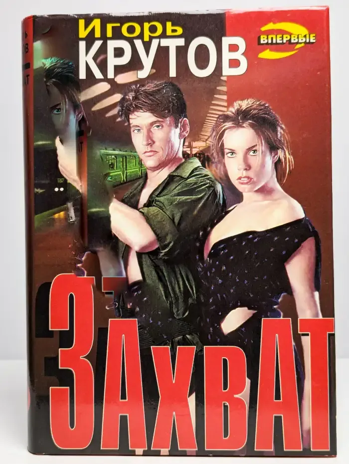 Захват