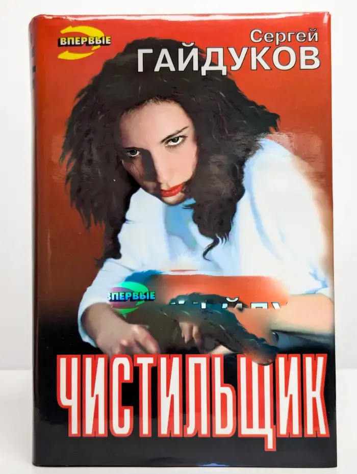 Чистильщик