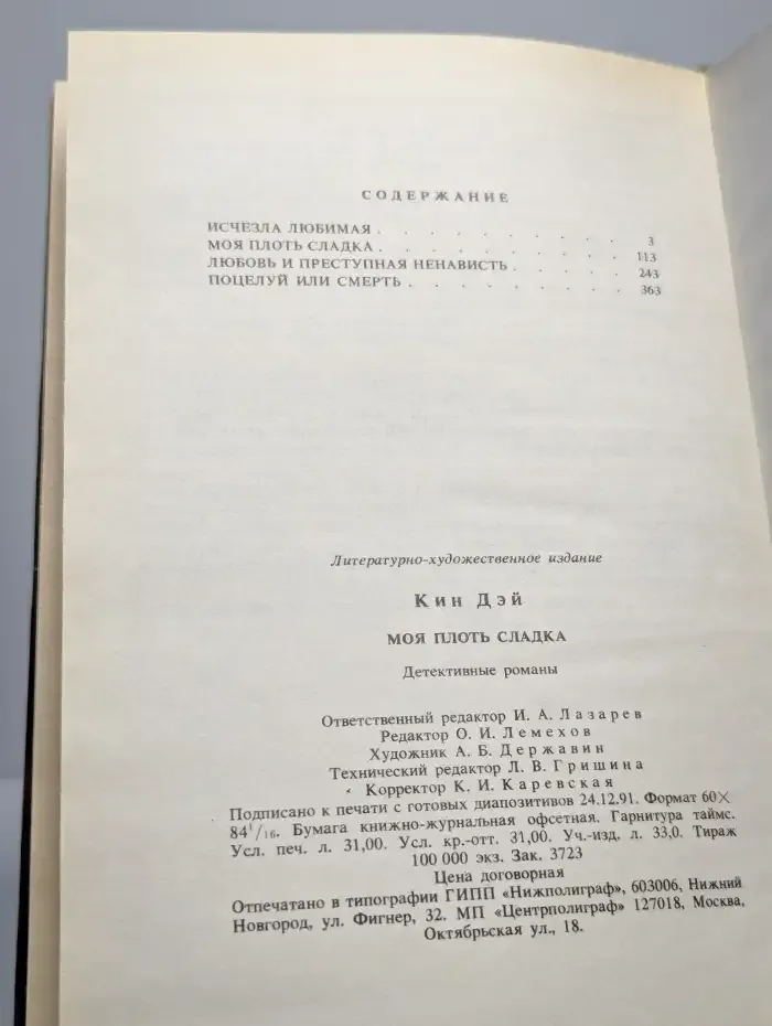 Моя плоть сладка