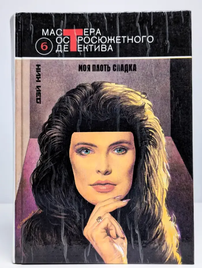 Моя плоть сладка