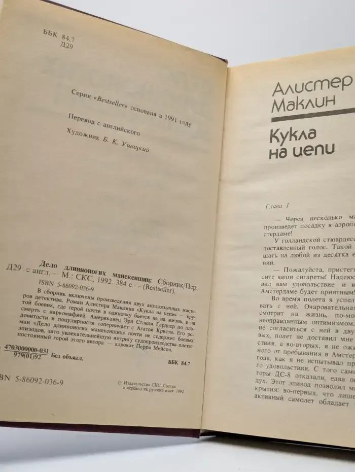 Дело длинноногих манекенщиц