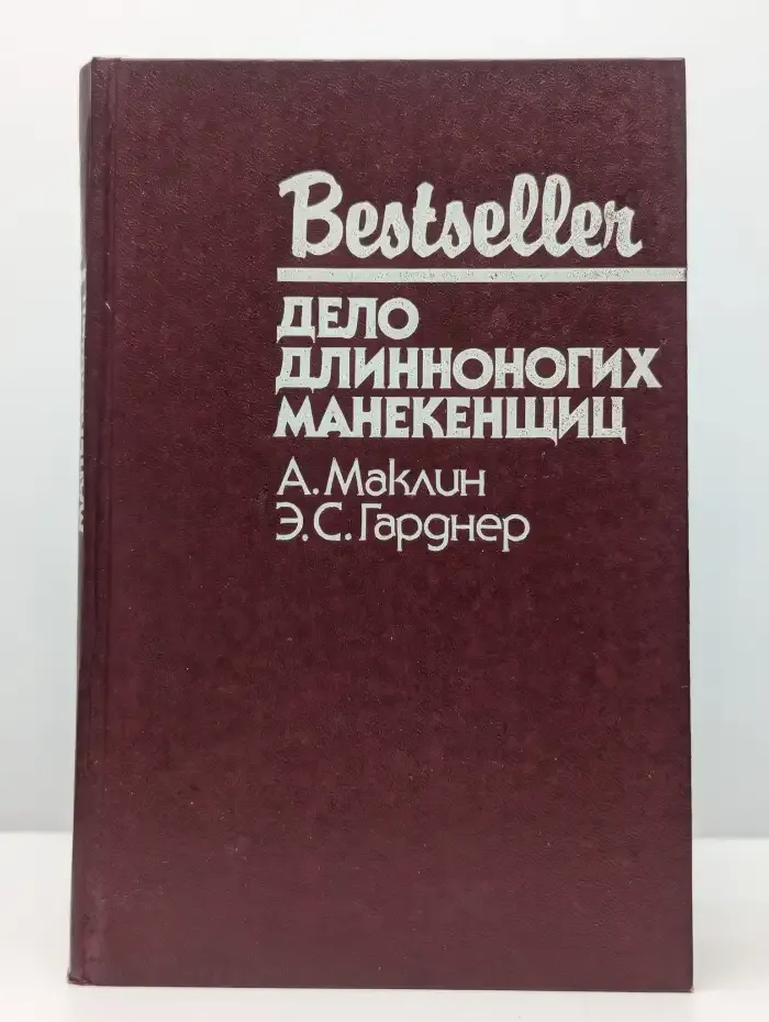 Дело длинноногих манекенщиц