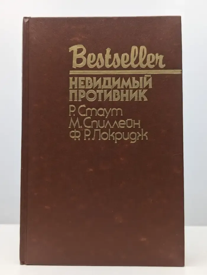 Невидимый противник