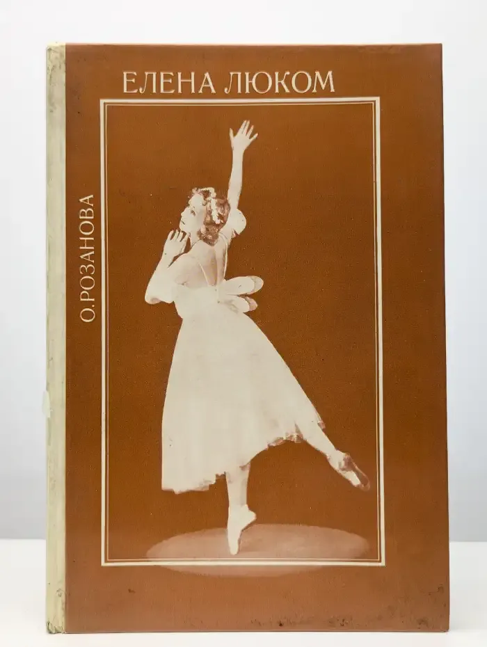 Елена Люком