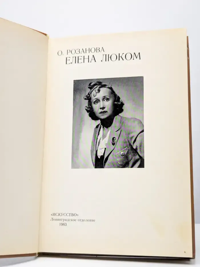 Елена Люком