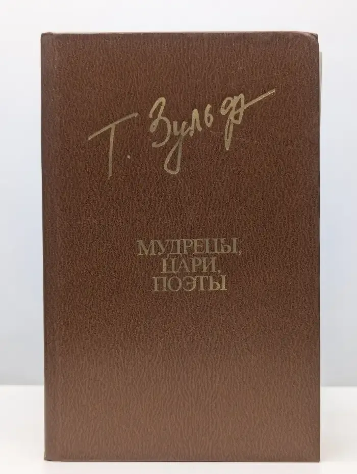 Мудрецы, цари, поэты