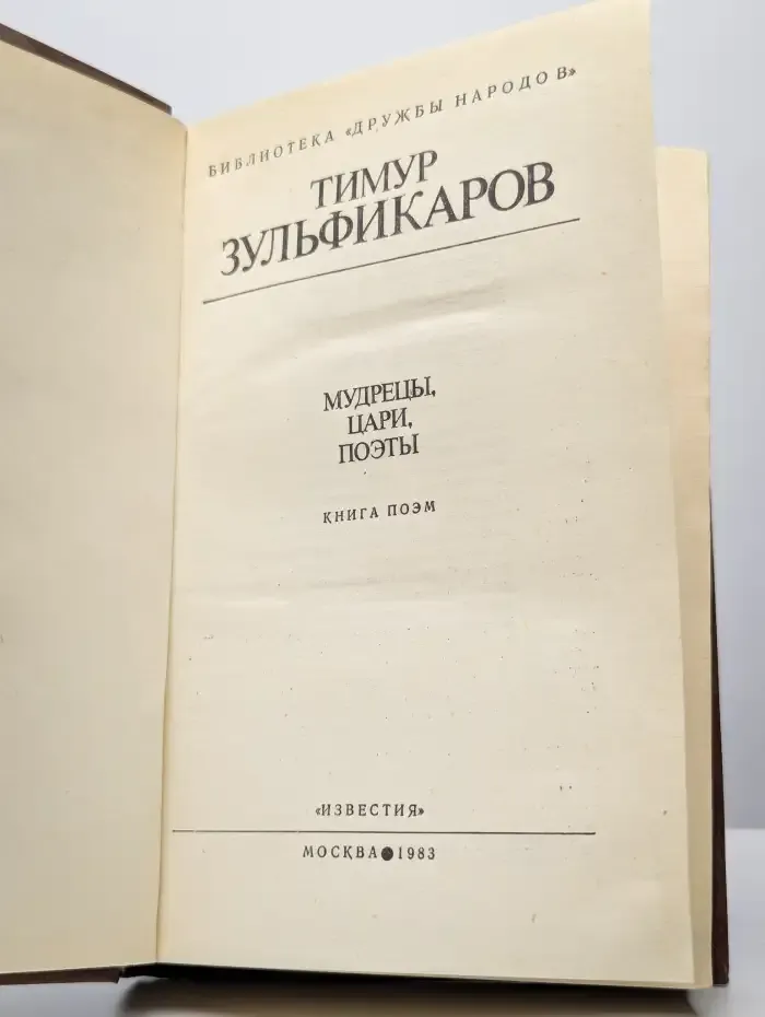 Мудрецы, цари, поэты