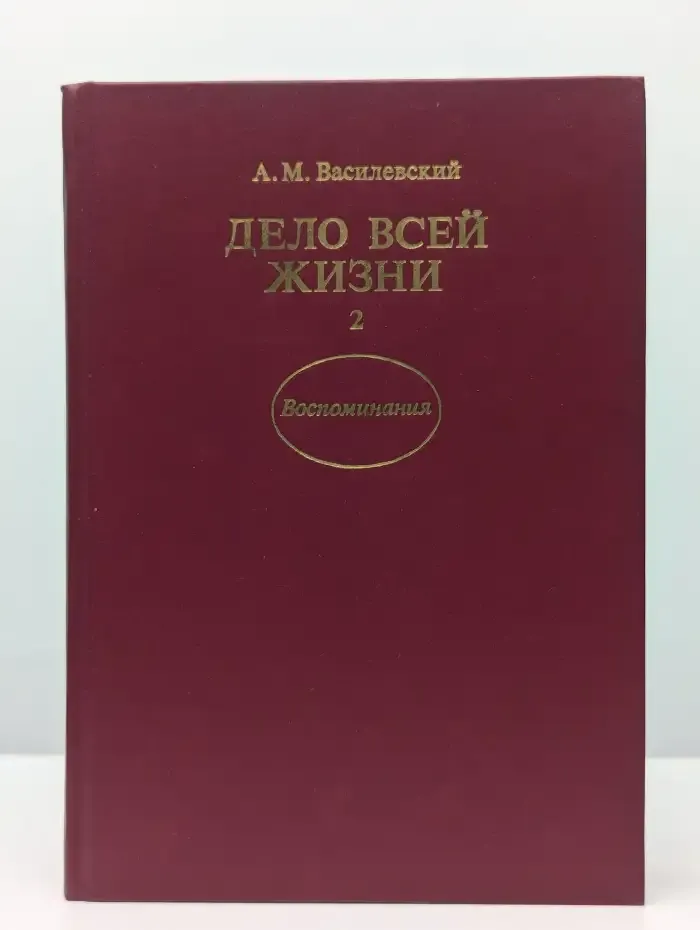 Дело всей жизни. Книга 2
