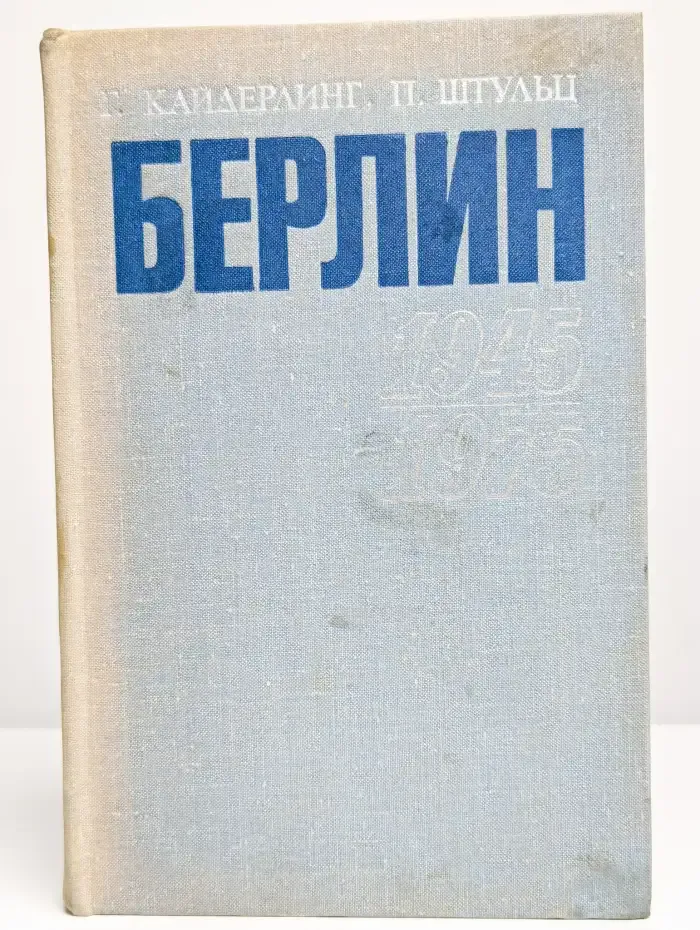 Берлин 1945-1975