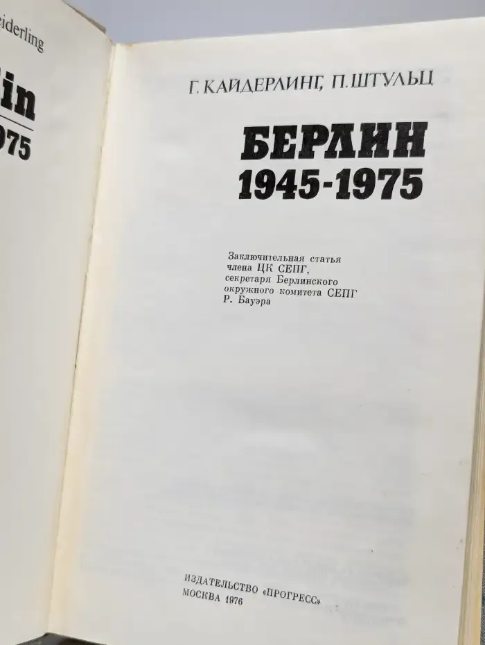 Берлин 1945-1975
