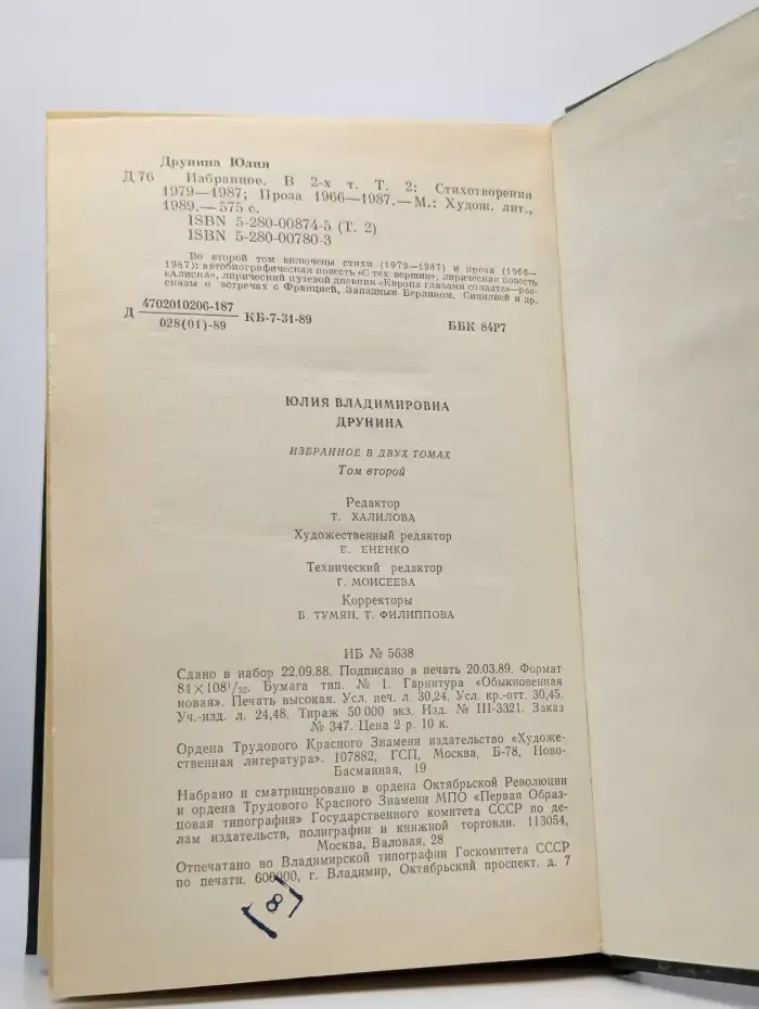 Юлия Друнина. Избранное в 2 томах. Том 2