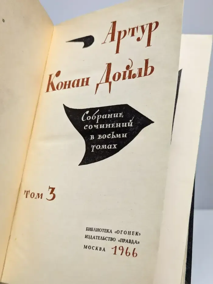 Конан Дойль. Собрание сочинений в восьми томах. Том 3