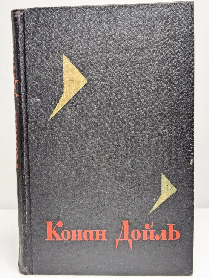 Конан Дойль. Собрание сочинений в восьми томах. Том 3