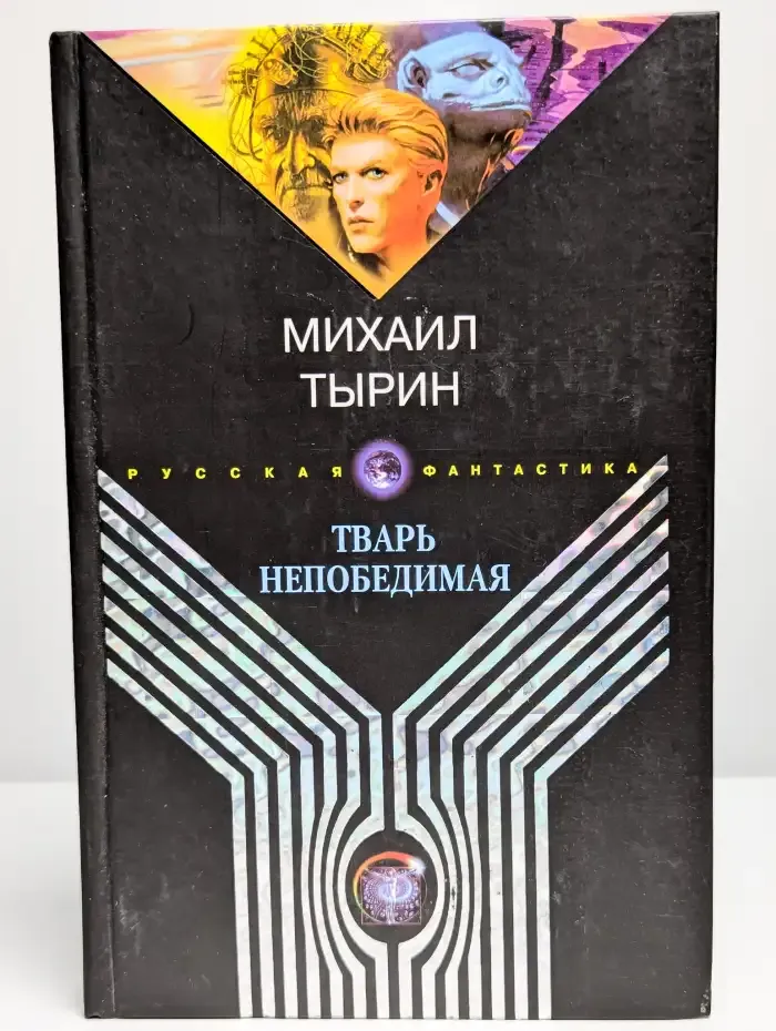 Тварь непобедимая