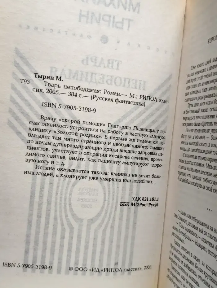 Тварь непобедимая
