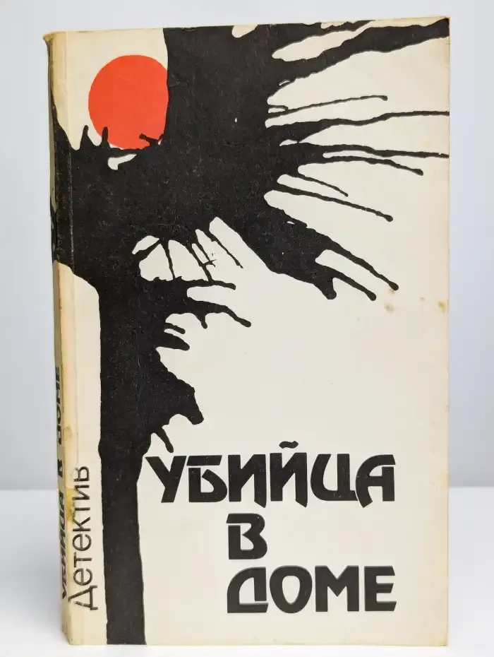 Убийца в доме