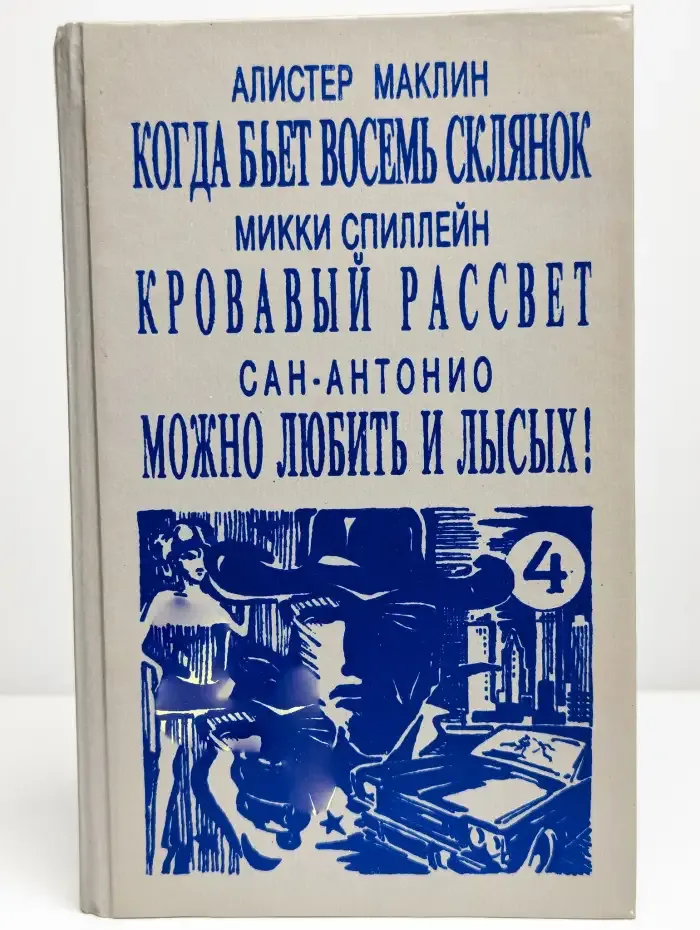 Когда бьет восемь склянок. Кровавый рассвет
