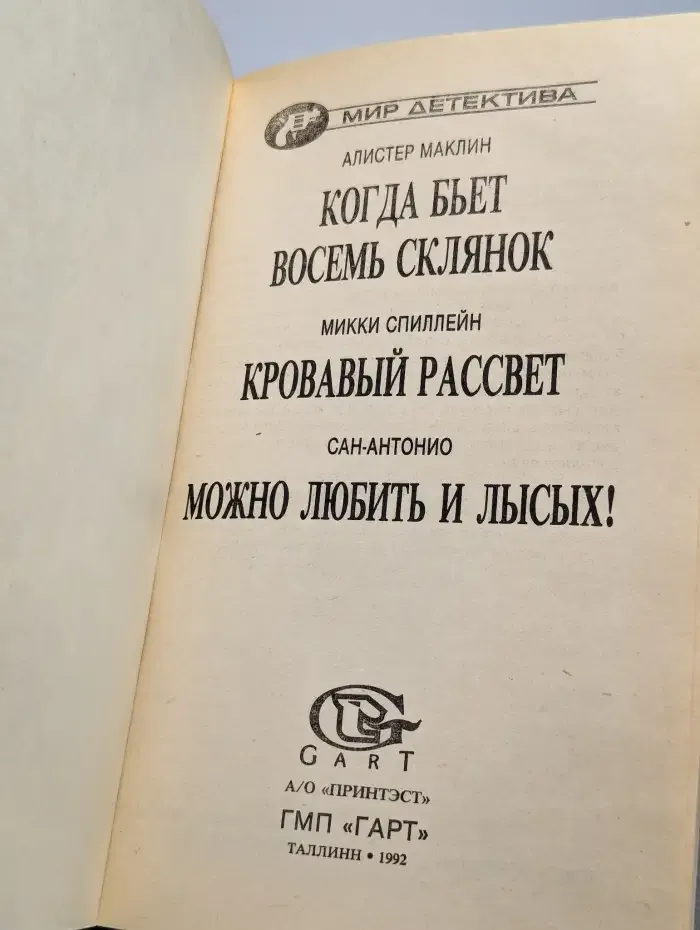 Когда бьет восемь склянок. Кровавый рассвет