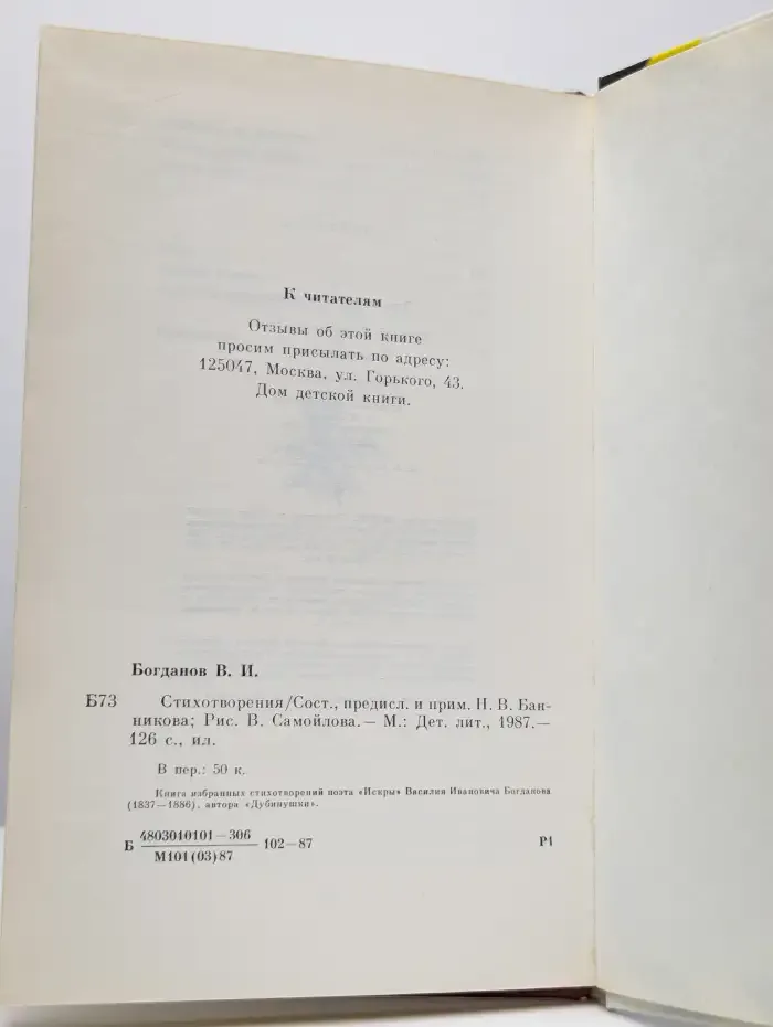 В. И. Богданов. Стихотворения