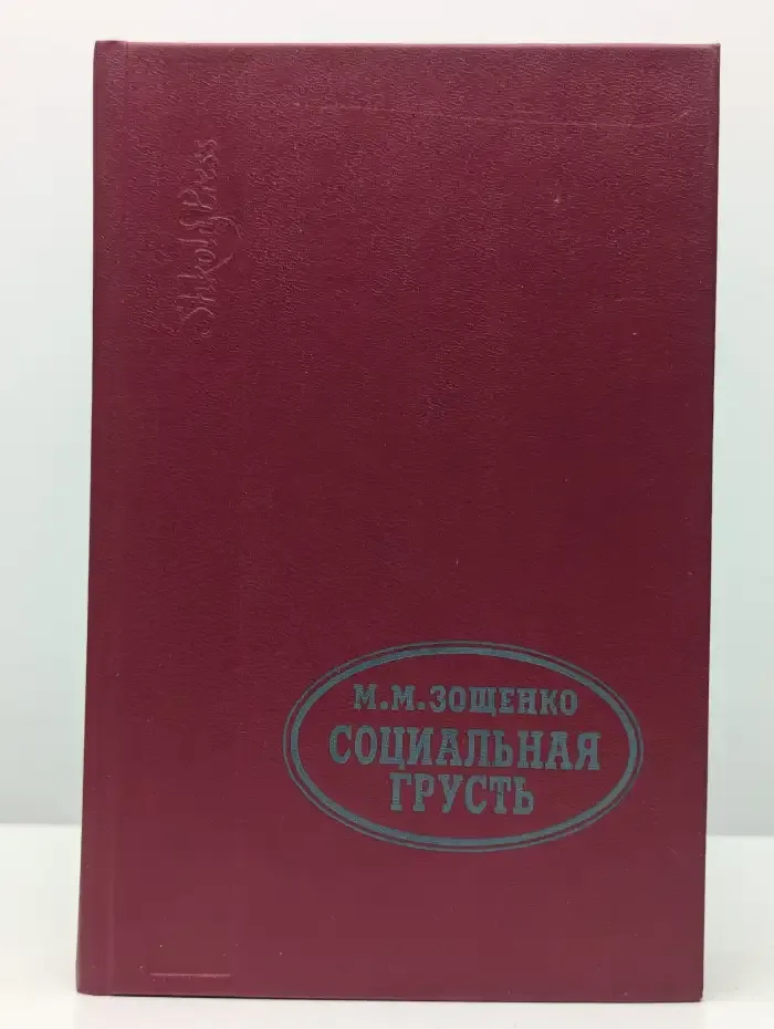 Социальная грусть. Рассказы и фельетоны