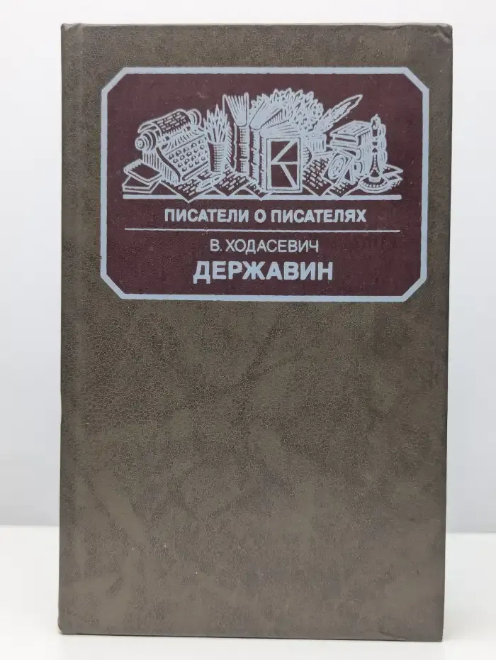 Державин