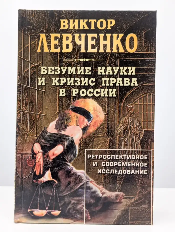 Безумие науки и кризис права в России