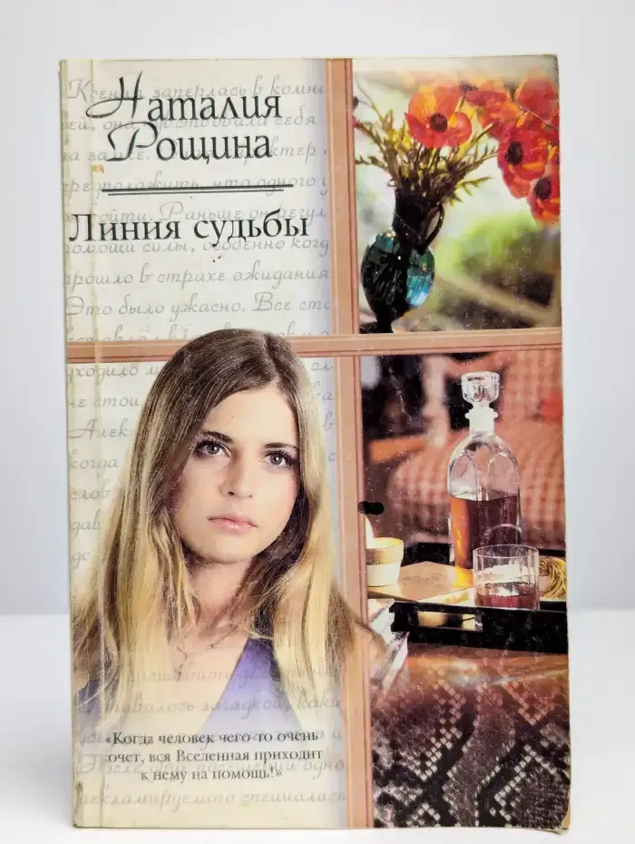 Линия судьбы