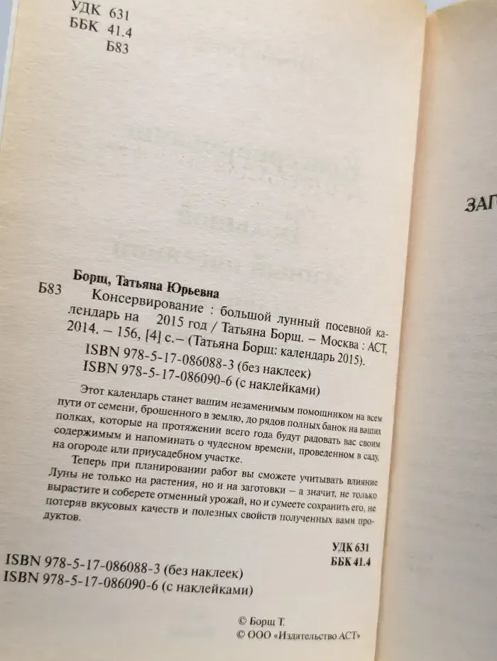 Консервирование. Большой лунный посевной календарь на 2015 г