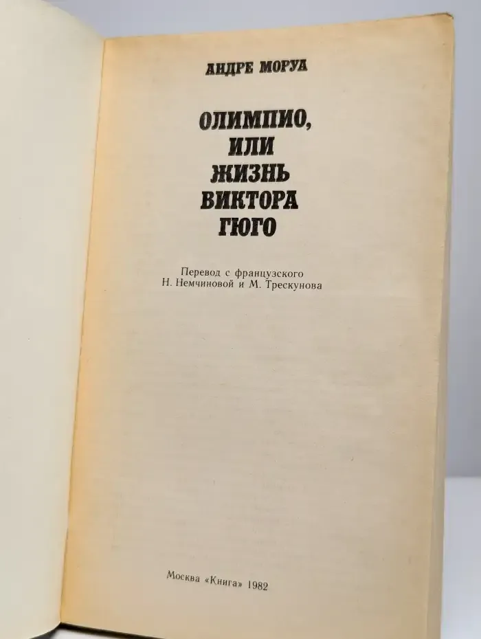 Олимпио, или Жизнь Виктора Гюго