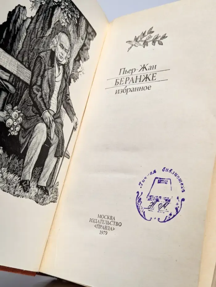 Пьер-Жан Беранже. Избранное