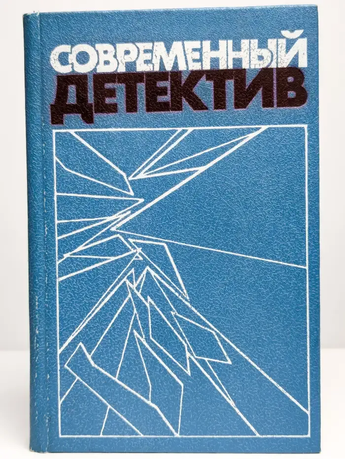 Современный детектив