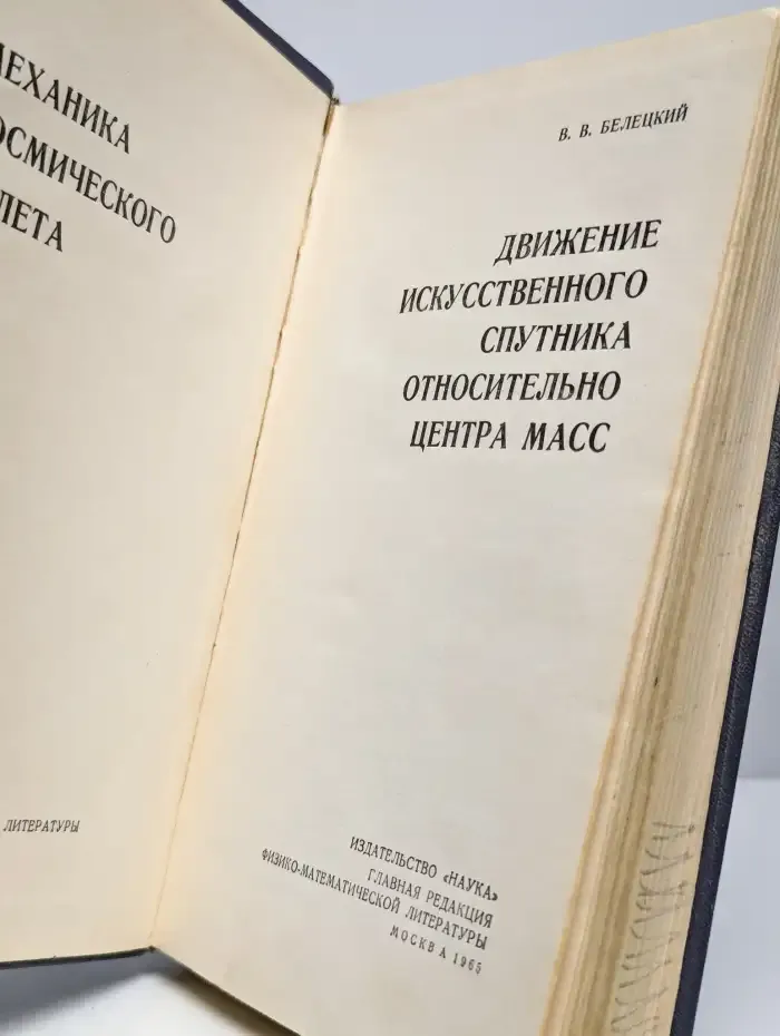 Движение искусственного спутника относительно центра масс