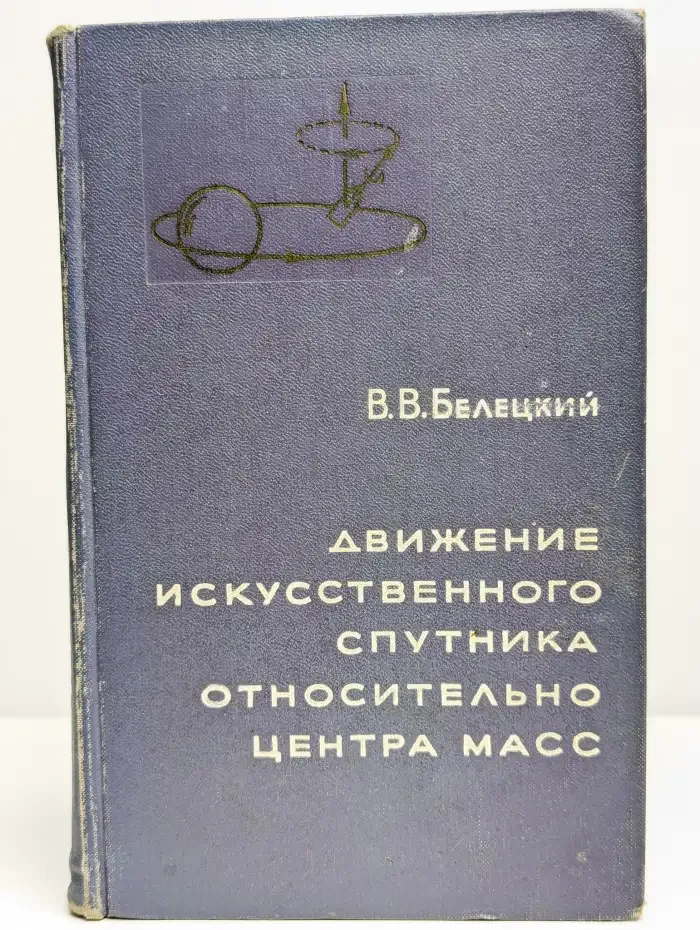 Движение искусственного спутника относительно центра масс