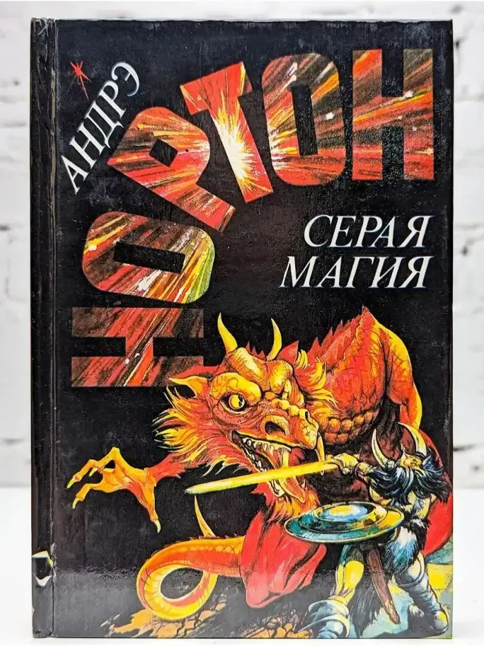 Серая магия